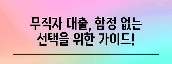 무직자 비상금 대출 | 거절 대처법과 신청 주의 사항