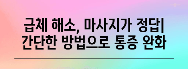 급체 증상 해소법 | 효과적인 손짓과 마사지