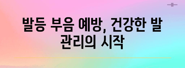 발등 부음 | 원인, 증상, 완벽 해결책