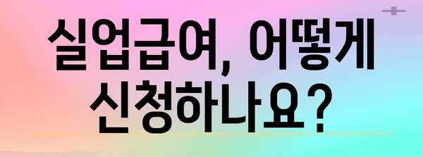 직장인 필수 실업급여 가이드 | 조건과 신청 방법