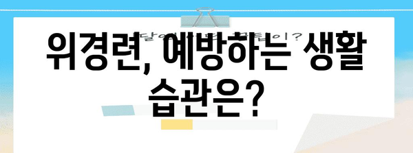 응급 대처 가이드 | 위경련 증상과 대응 조치