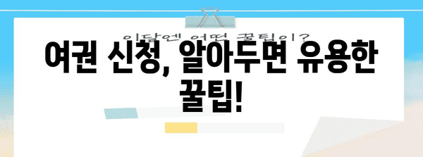 여권 신청 완벽 가이드 | 무엇을, 어떻게, 언제