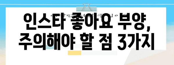 인스타그램 좋아요 부양 후기 | 스스로 시도한 사례