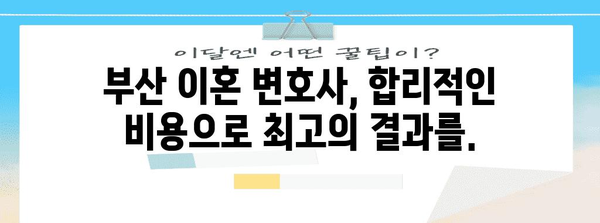 이혼 상담 | 부산 맞춤형 변호사 추천과 전략