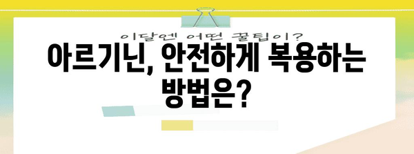 아르기닌 복용 가이드 | 효과, 복용법, 주의사항