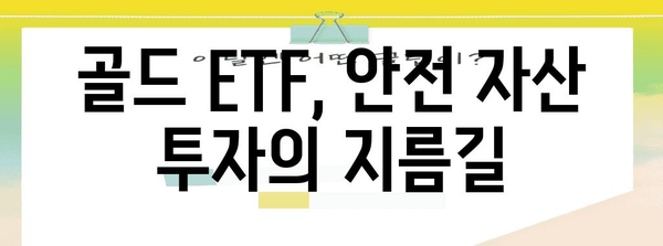 금값 상승 | 골드 ETF 전망과 투자 전략