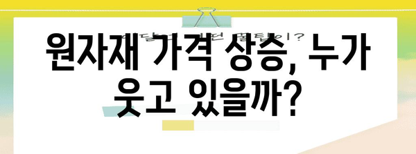 원자재 가격 폭등의 주요 수혜 기업 탐색