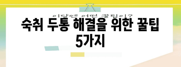 숙취 두통 해결을 위한 꿀팁 5가지