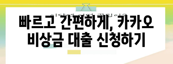 미래 투자를 위한 카카오 비상금 대출 | 금리 비교와 맞춤형 안내