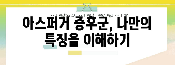 아스퍼거 증후군 자가진단 | 체크리스트를 통한 진단 단서