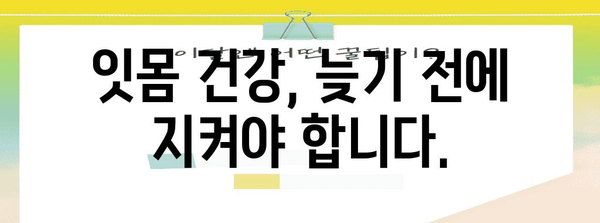 잇몸 내려앉음의 위험 | 원인 파악과 치료