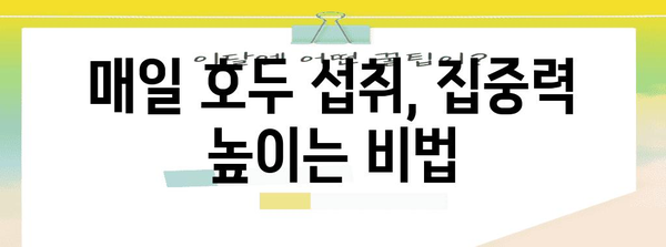 호두를 활용한 뇌 건강 지키기 | 5가지 효과적 방법