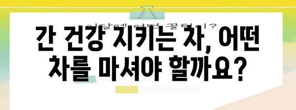 지방간 예방을 위한 차 마실 팁 5가지
