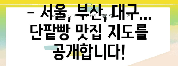 전국 단팥빵 맛집 탐방 | 지역별 추천 베이커리