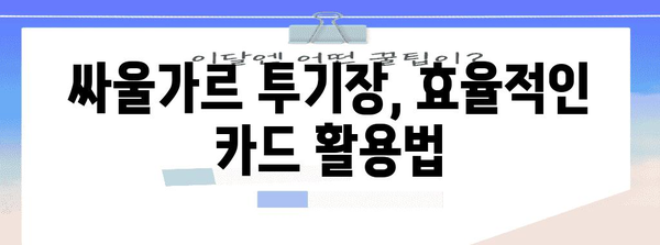 싸울가르투기장 신청 쉽게 승리하는 법