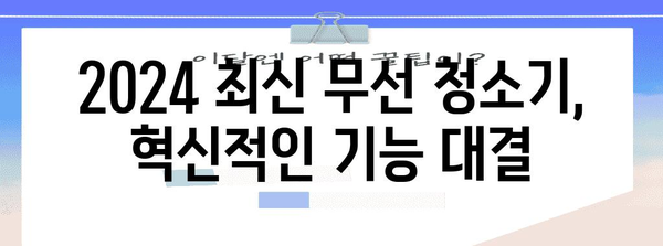 2024년 인기 무선진공청소기 비교 및 추천