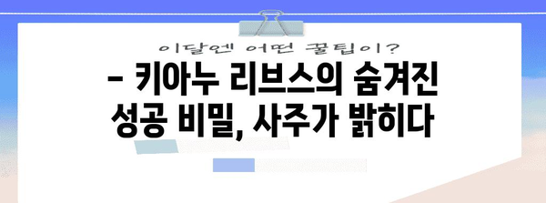 키아누 리브스의 운명 | 사주 분석을 통한 성공과 비밀