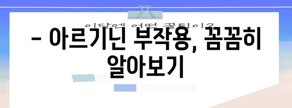 아르기닌 부작용 알아두면 안심 | 탈모, 헤르페스, 주의 사항