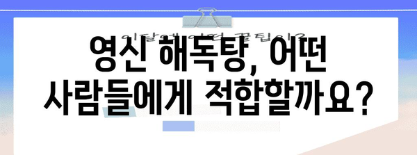 영신 해독탕으로 감기 극복 | 효과와 주의사항