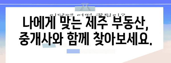 제주 현명 부동산 선택을 위한 최고의 중개사