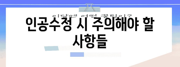 난임 극복을 위한 인공수정 가이드 | 과정, 성공률, 주의사항