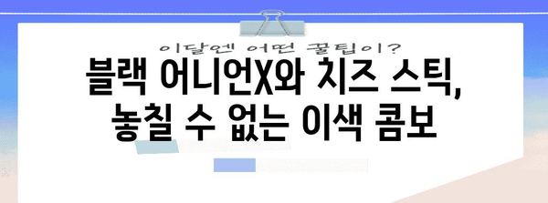 블랙 어니언X & 치즈 스틱 | 버거킹의 이색 듀오