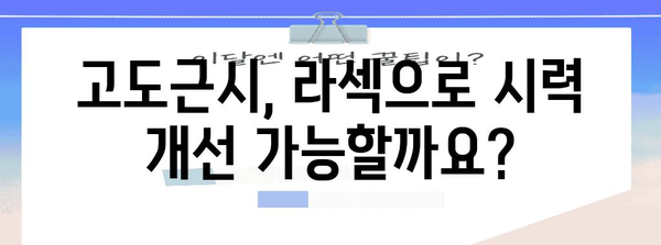 고도근시 라섹 가이드 | 최적화된 시술을 위해