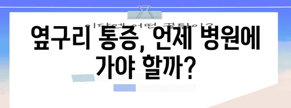 옆구리 통증의 위험 신호와 진료 시기