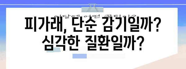 피가래 발생 원인 파악하기 | 알아둬야 할 3가지 주요 요인