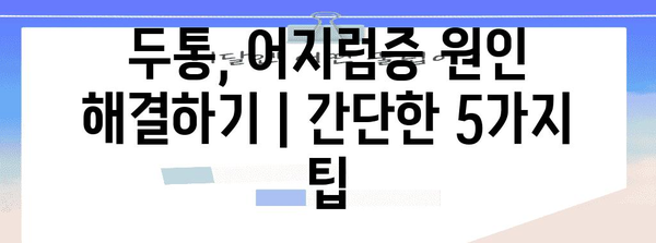 두통, 어지럼증 원인 해결하기 | 간단한 5가지 팁