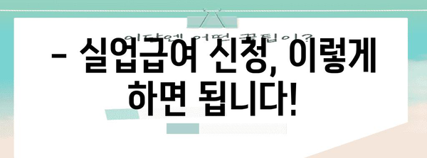 2024년 실업급여 정보 | 최저 금액부터 최고 금액까지 알아보기