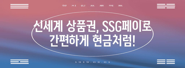 신세계 상품권 현금화 대비책 | SSG페이를 활용하세요