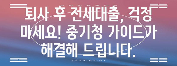 퇴사 후 전세대출 대처법 | 중기청 가이드