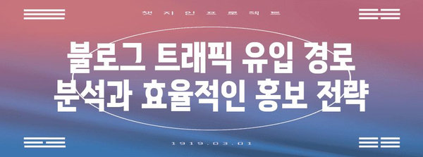 블로그 노출 전략으로 수익성 있는 구글 노출
