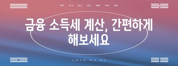 금융 소득세 계산법 쉽게 알아보기