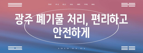 광주 생활폐기물 처리 업체 소개 | 폐기물 처리 방법과 추천 업체