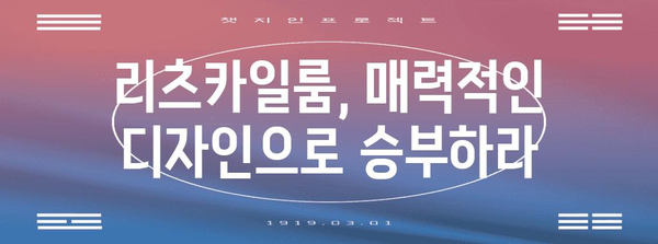 리츠카일룸 판매 전략 | 성공 및 주의 사항