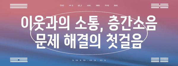 층간소음 사건 대처 | 원만한 해결책