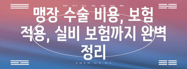 하남 맹장 수술 가이드 | 입원부터 회복까지 모든 것이 정리