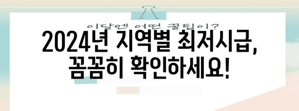 지역별 최저시급과 실수령액 가이드 | 2024년 완전 정복