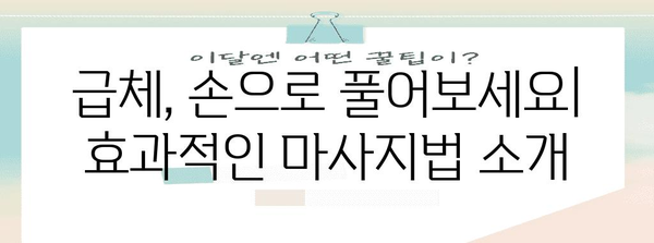 급체 증상 해소법 | 효과적인 손짓과 마사지