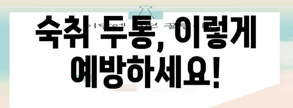 숙취 두통 해결을 위한 꿀팁 5가지