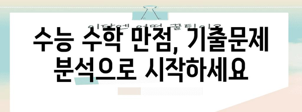 수능 수학 만점을 위한 기출문제집 추천 가이드 | 최신 기출 분석, 문제 유형별 학습 전략, 효과적인 문제풀이 팁