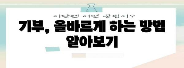 기부의 힘 | 기부금 영수증 발행과 공익법인 지정 신청 절차 안내