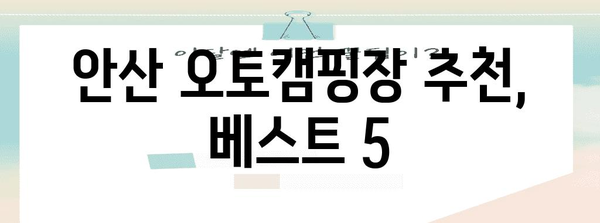 안산 오토캠핑장 가격, 편의시설 모두 꼼꼼히 정리