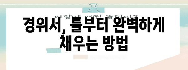 경위서 작성 완벽 가이드| 틀부터 예시까지 | 경위서 작성, 경위서 양식, 경위서 작성법, 경위서 예시