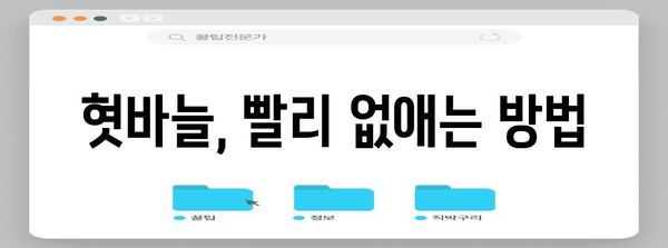 혓바늘 제거 전략 | 원인 파악과 관리 방법