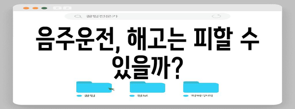 음주운전 위기에 대처하기 | 해임 위험과 해결책