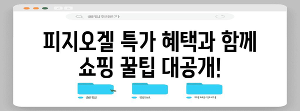 뷰티컬리 페스타 피지오겔 세일 특보 | 놀라운 할인과 프로모션