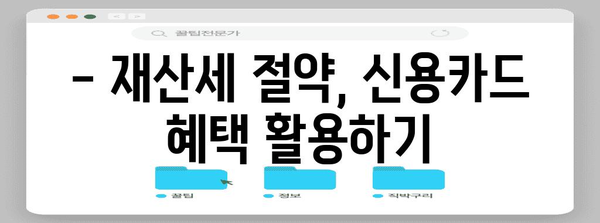 아파트 재산세 꿀팁 | 기준, 계산법, 신용카드 혜택 알아보기